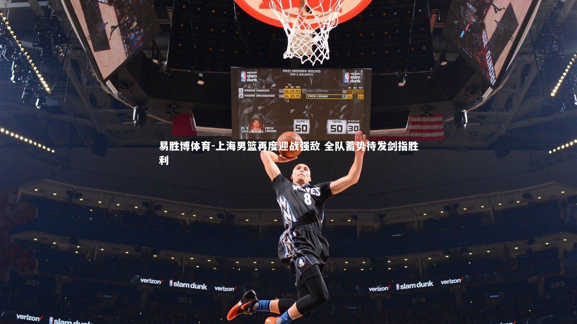 上海男篮再度迎战强敌 全队蓄势待发剑指胜利