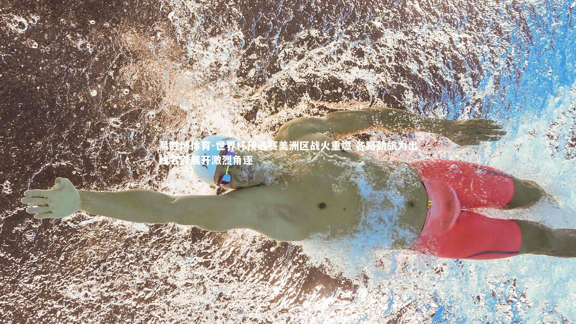 世界杯预选赛美洲区战火重燃 各路劲旅为出线名额展开激烈角逐