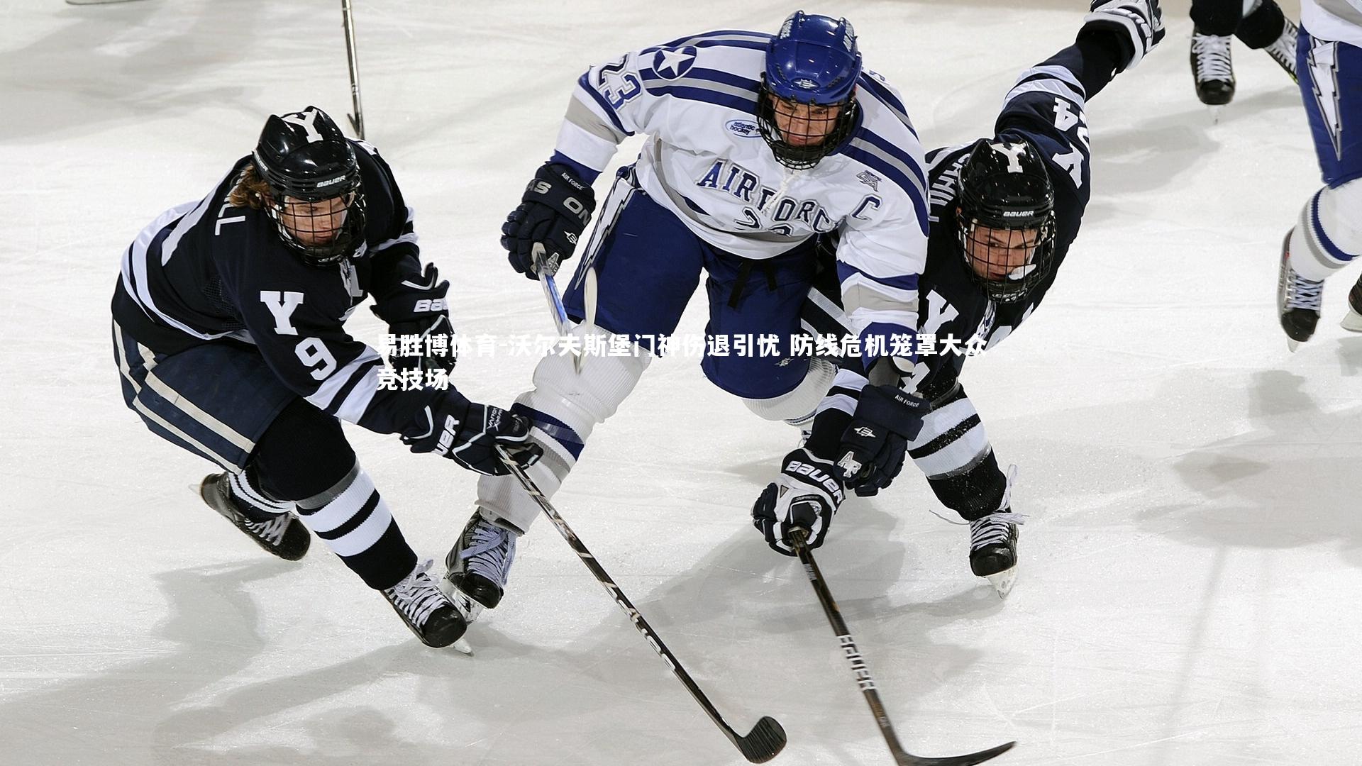 沃尔夫斯堡门神伤退引忧 防线危机笼罩大众竞技场