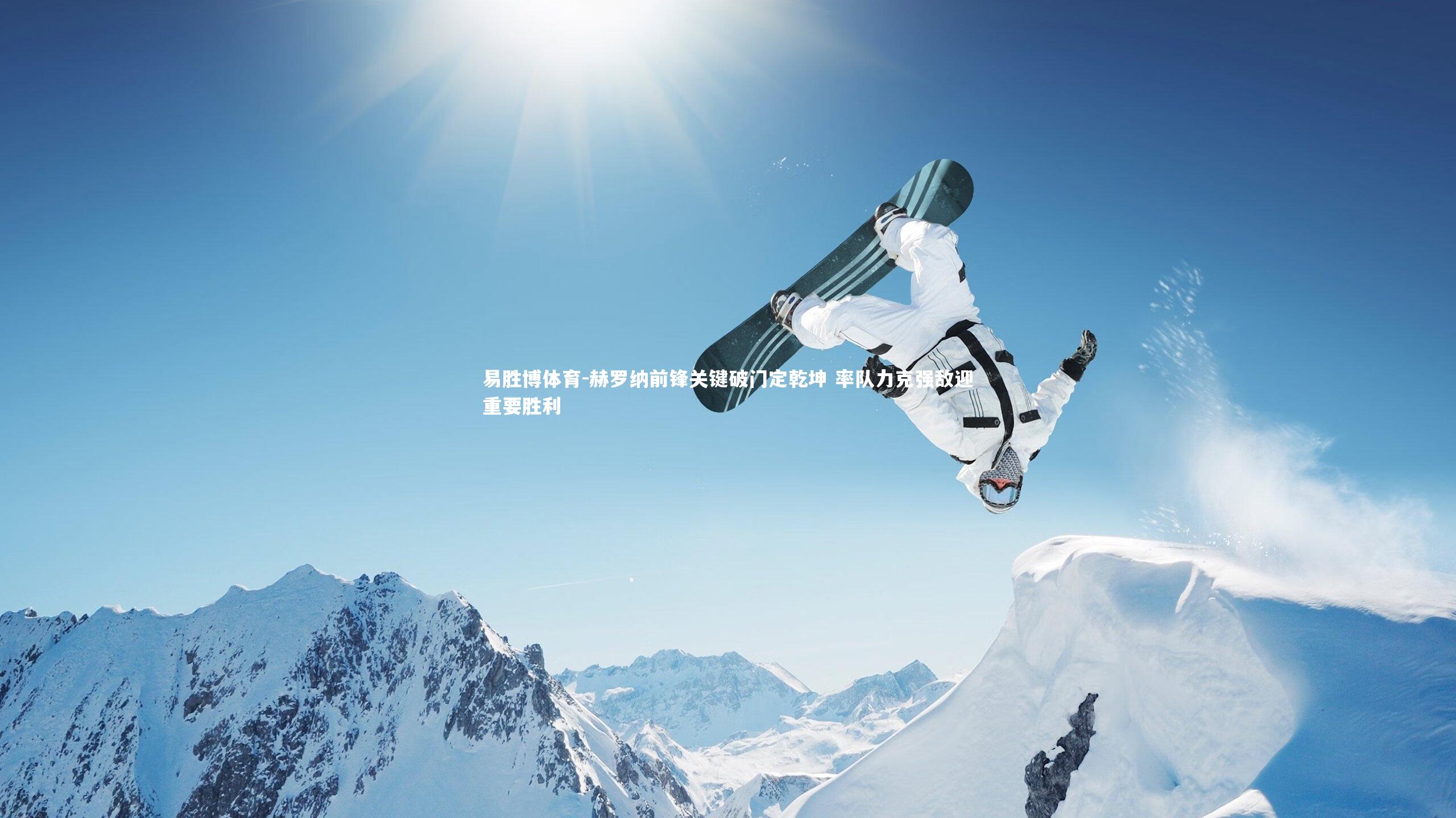 赫罗纳前锋关键破门定乾坤 率队力克强敌迎重要胜利