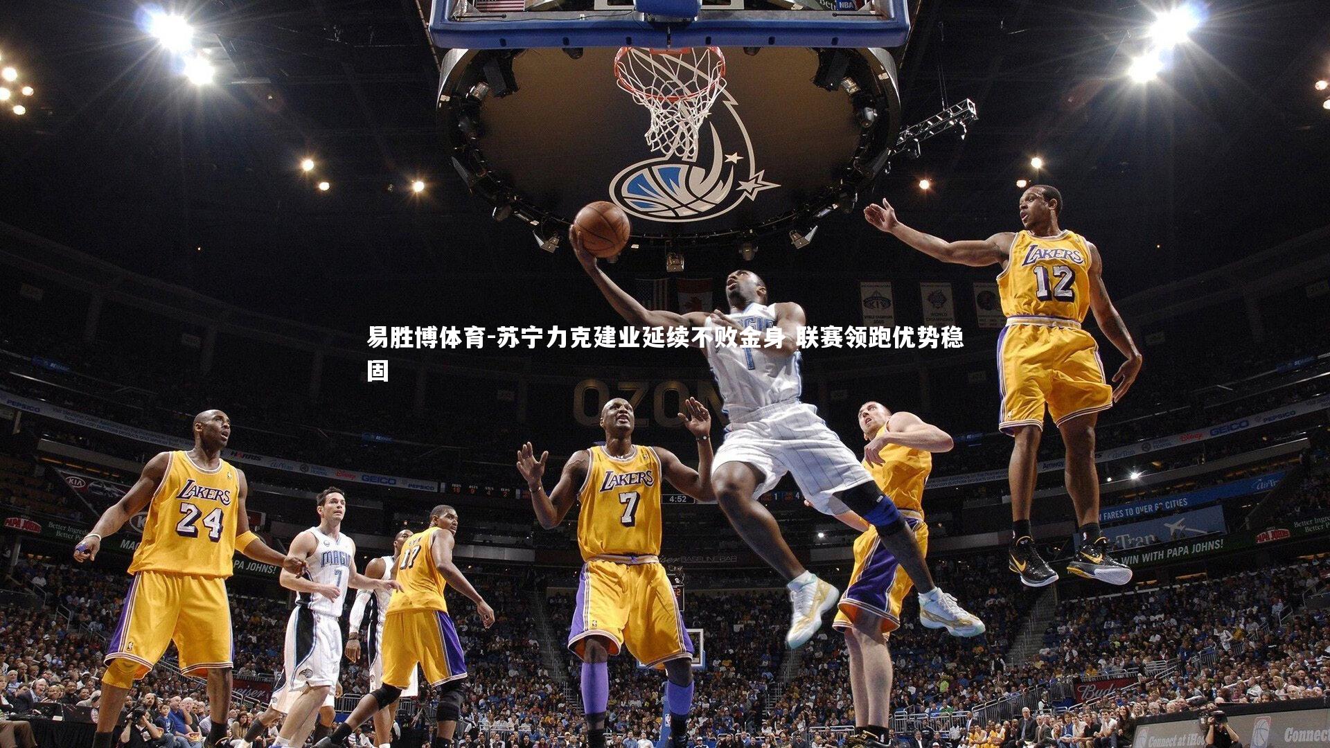 苏宁力克建业延续不败金身 联赛领跑优势稳固