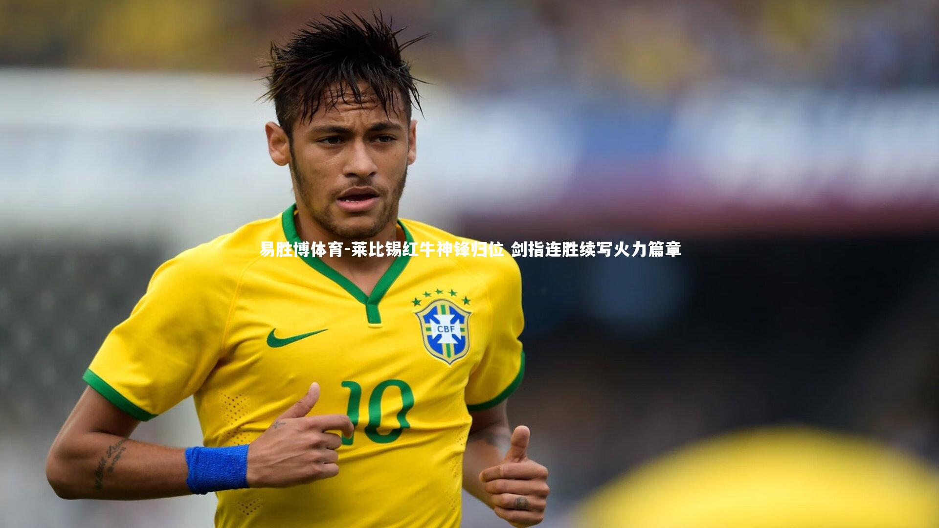 莱比锡红牛神锋归位 剑指连胜续写火力篇章