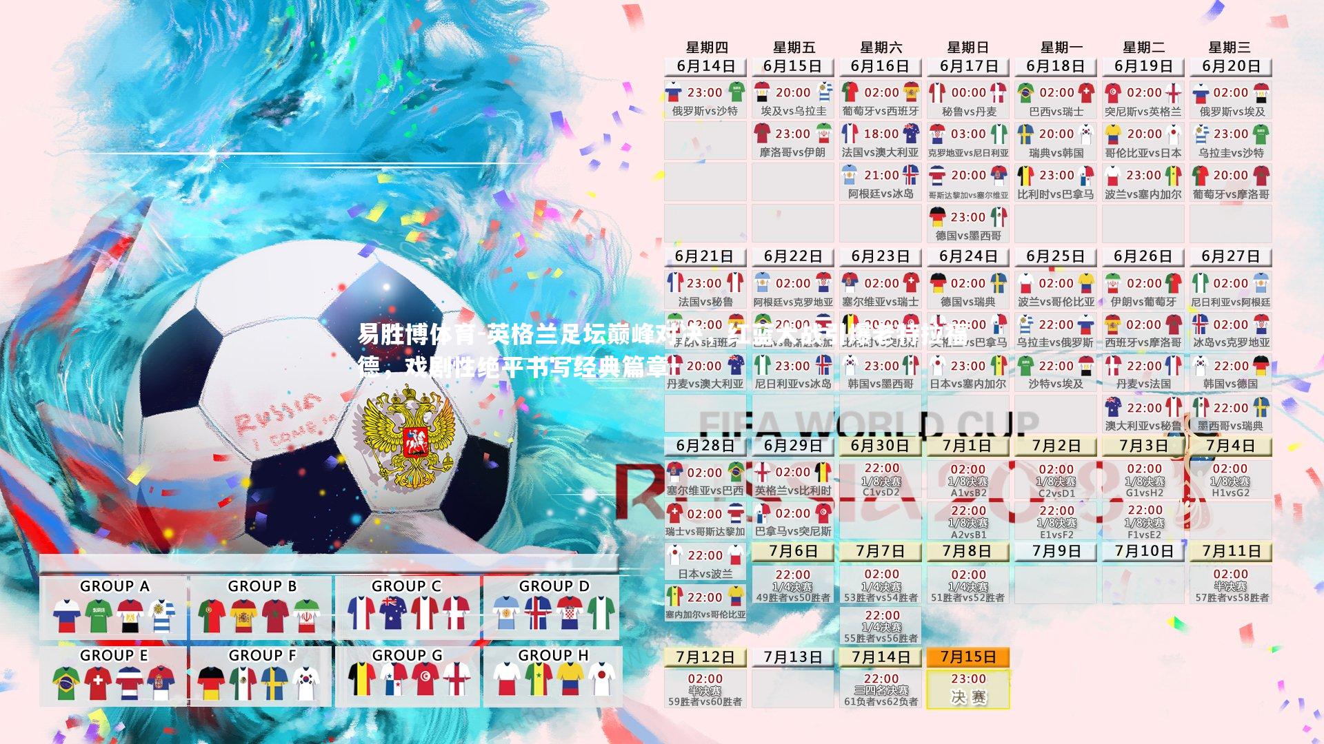 英格兰足坛巅峰对决，红蓝大战引爆老特拉福德，戏剧性绝平书写经典篇章