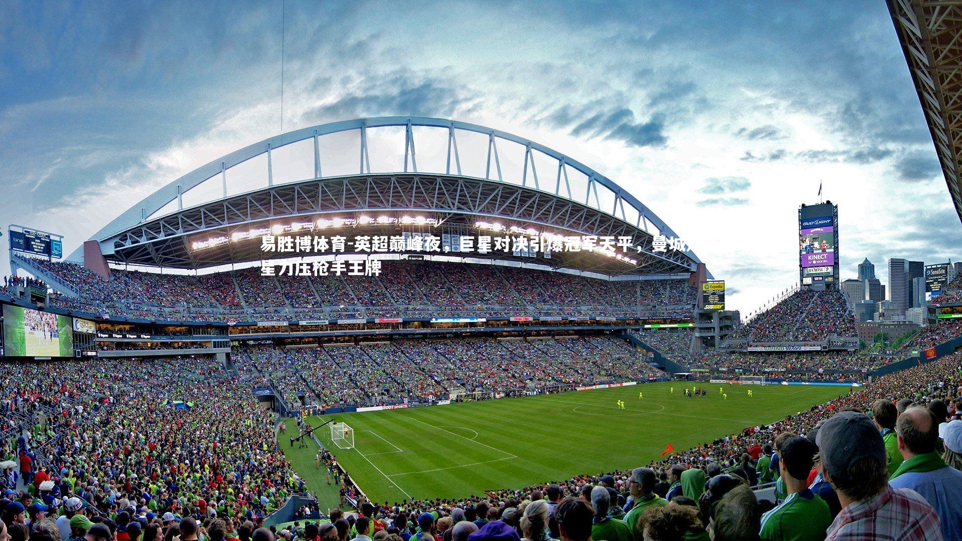 英超巅峰夜，巨星对决引爆冠军天平，曼城双星力压枪手王牌