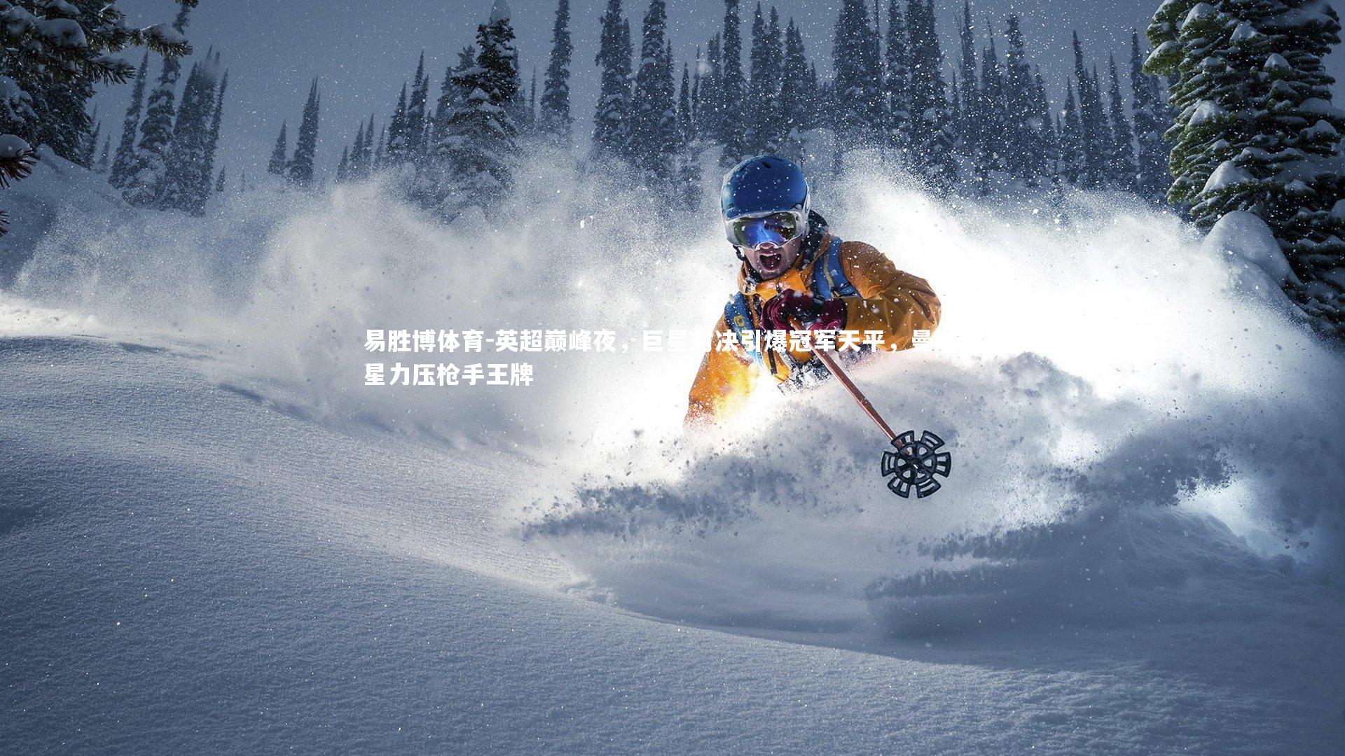 英超巅峰夜，巨星对决引爆冠军天平，曼城双星力压枪手王牌