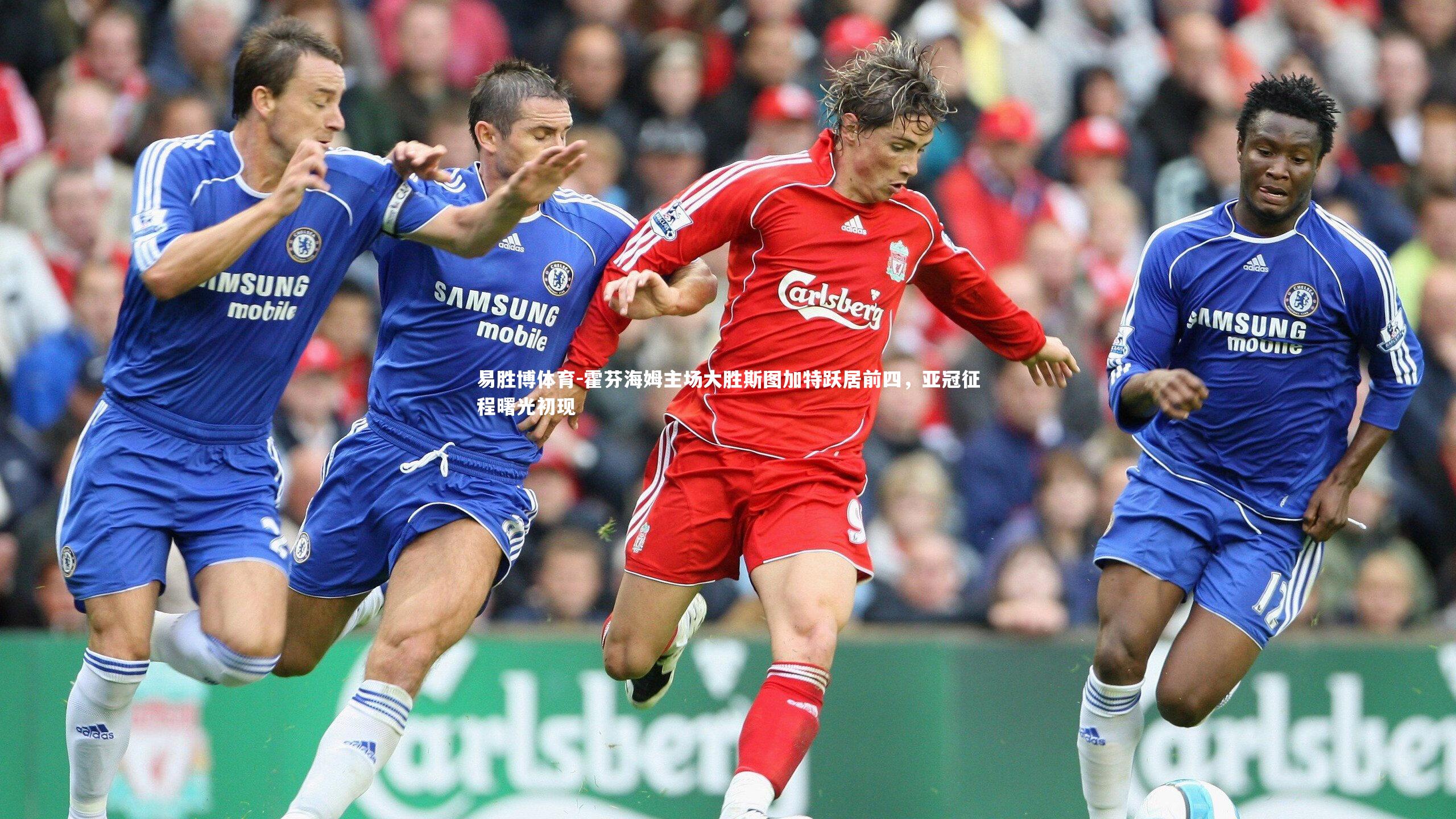 霍芬海姆主场大胜斯图加特跃居前四，亚冠征程曙光初现