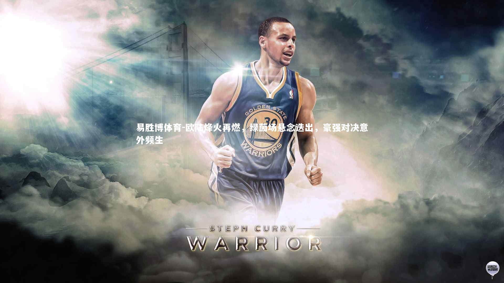 欧陆烽火再燃,绿茵场悬念迭出,豪强对决意外频生