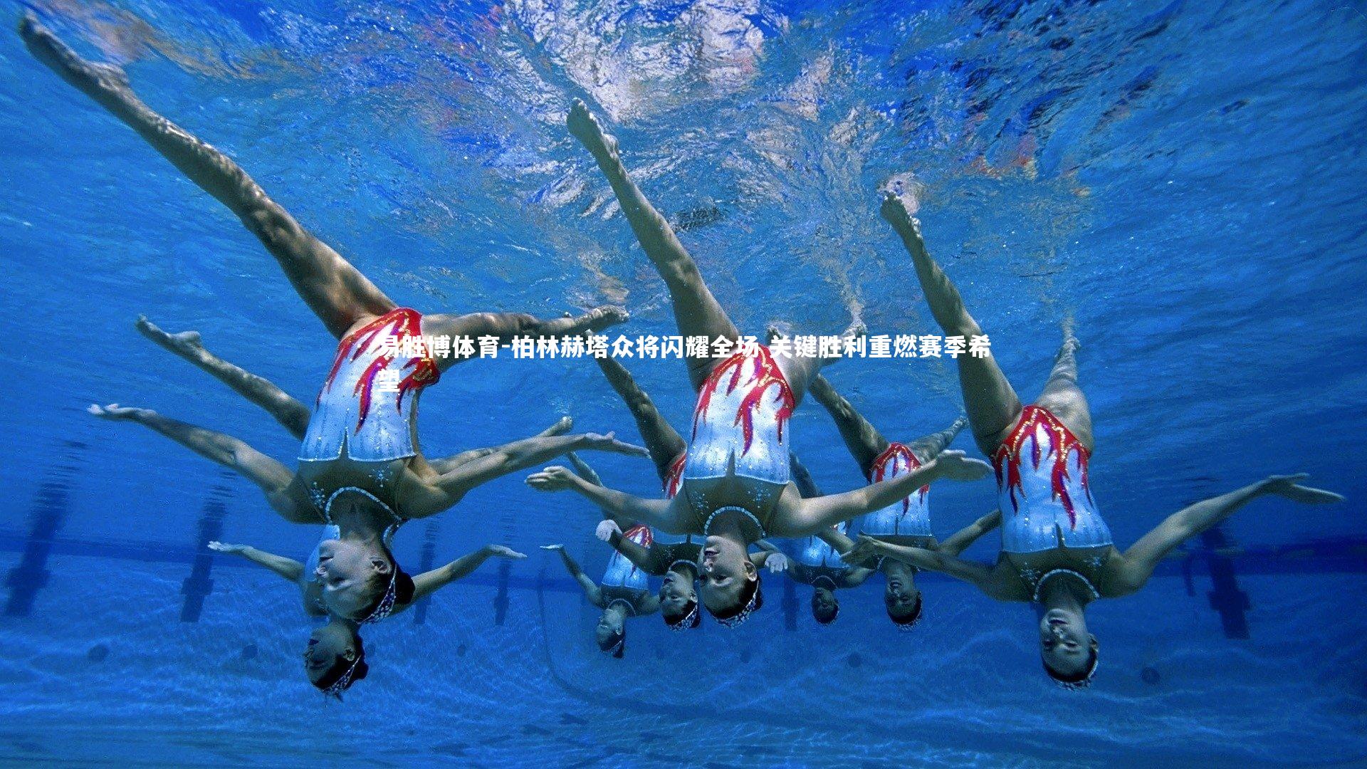 柏林赫塔众将闪耀全场 关键胜利重燃赛季希望