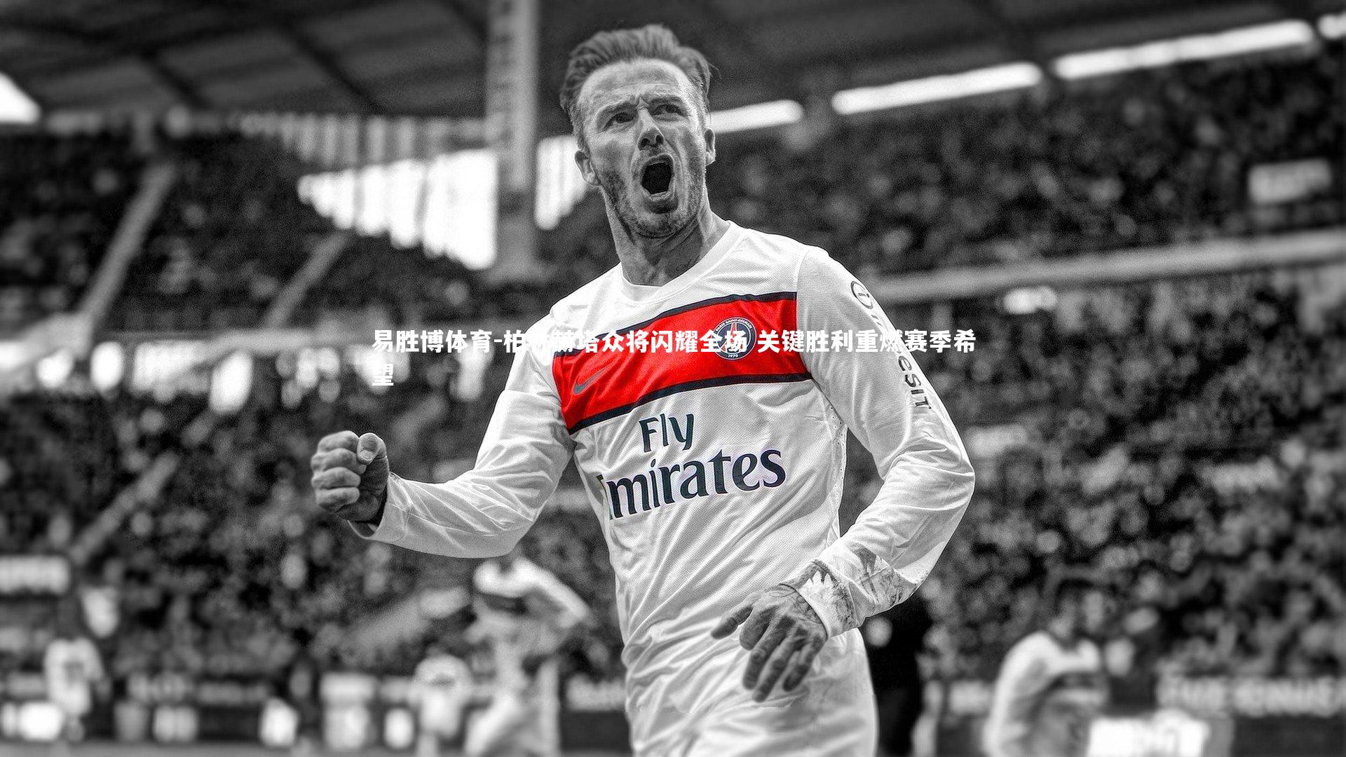 柏林赫塔众将闪耀全场 关键胜利重燃赛季希望