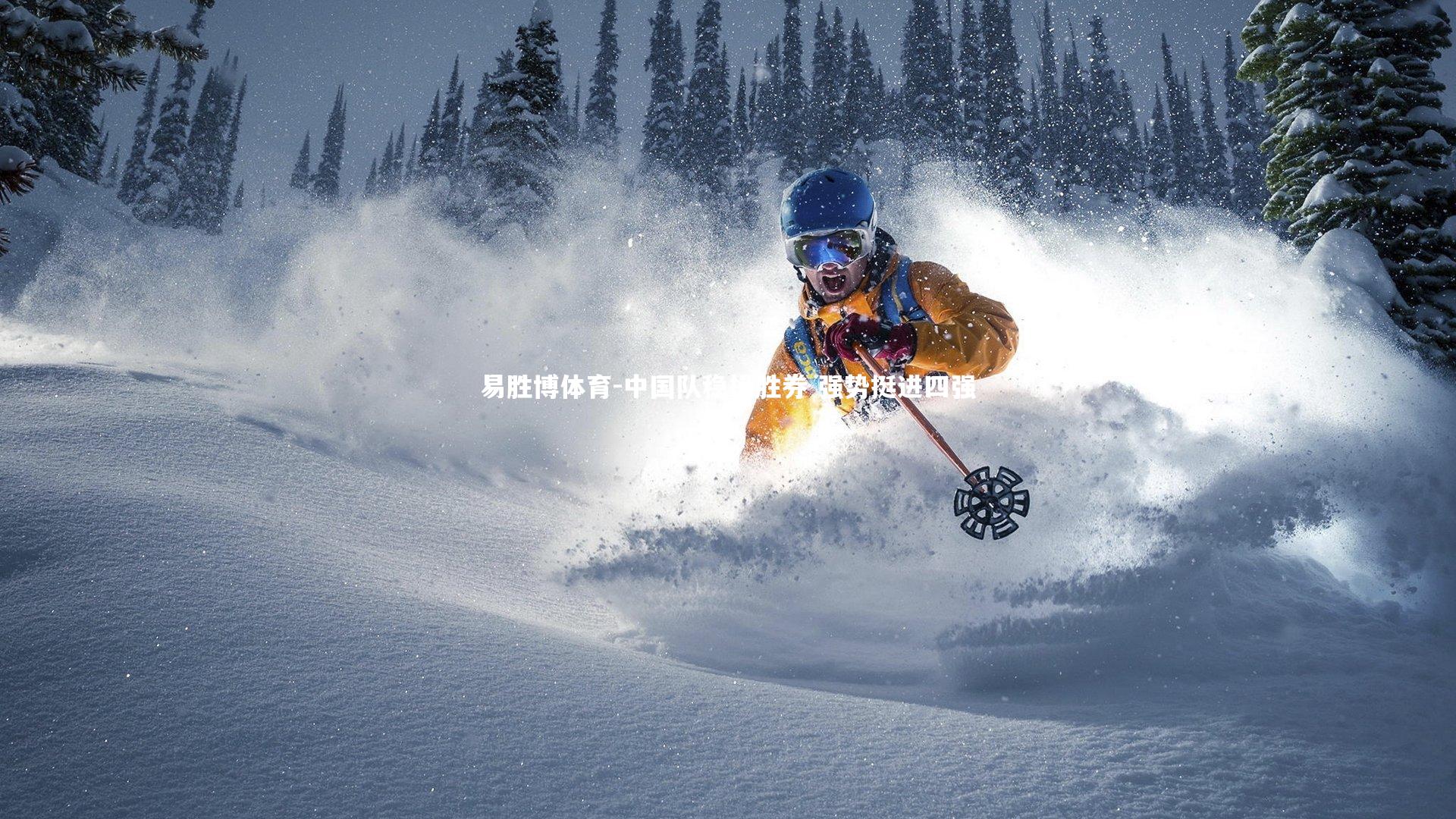 中国队稳操胜券 强势挺进四强