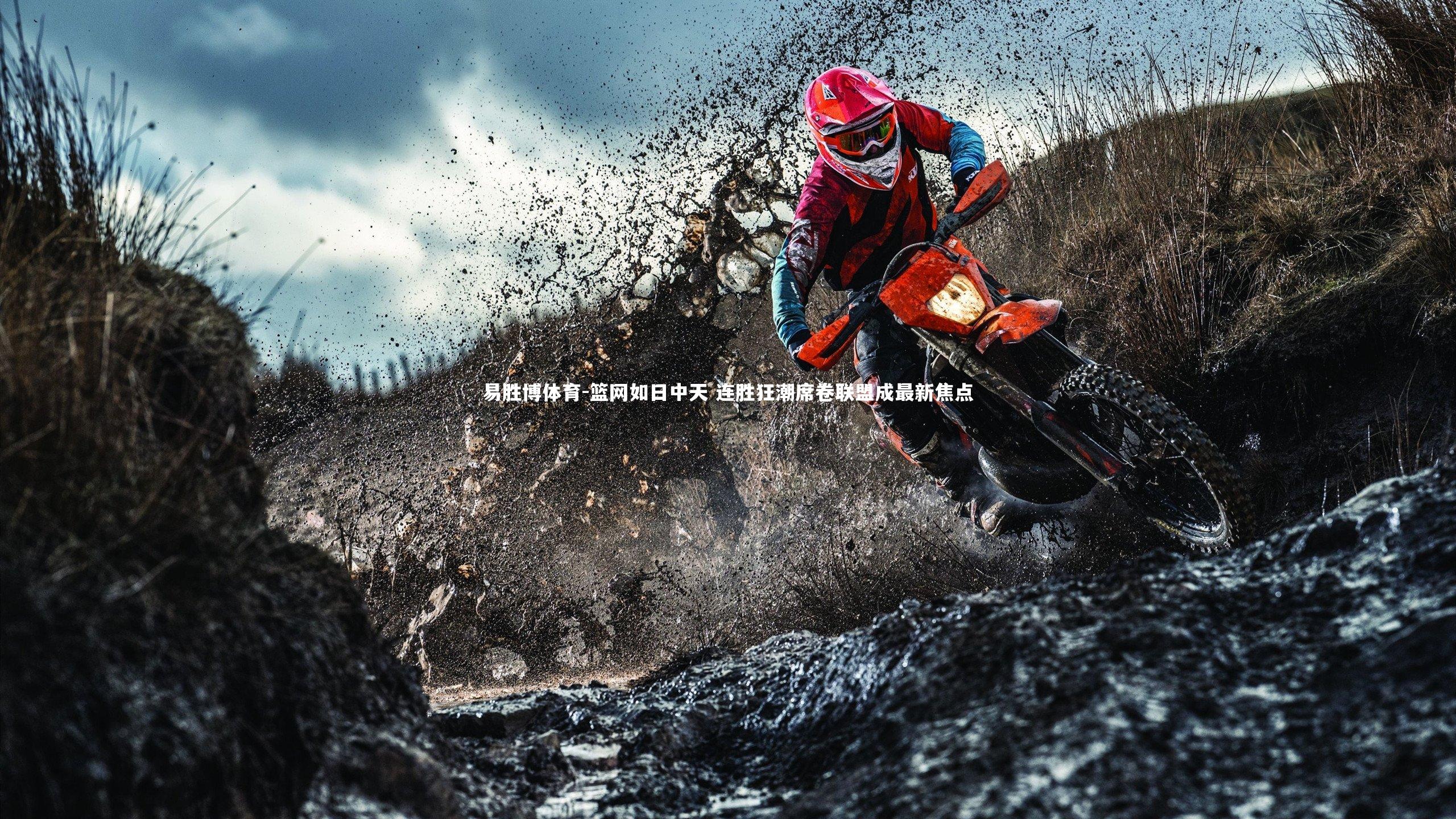 易胜博体育-篮网如日中天 连胜狂潮席卷联盟成最新焦点