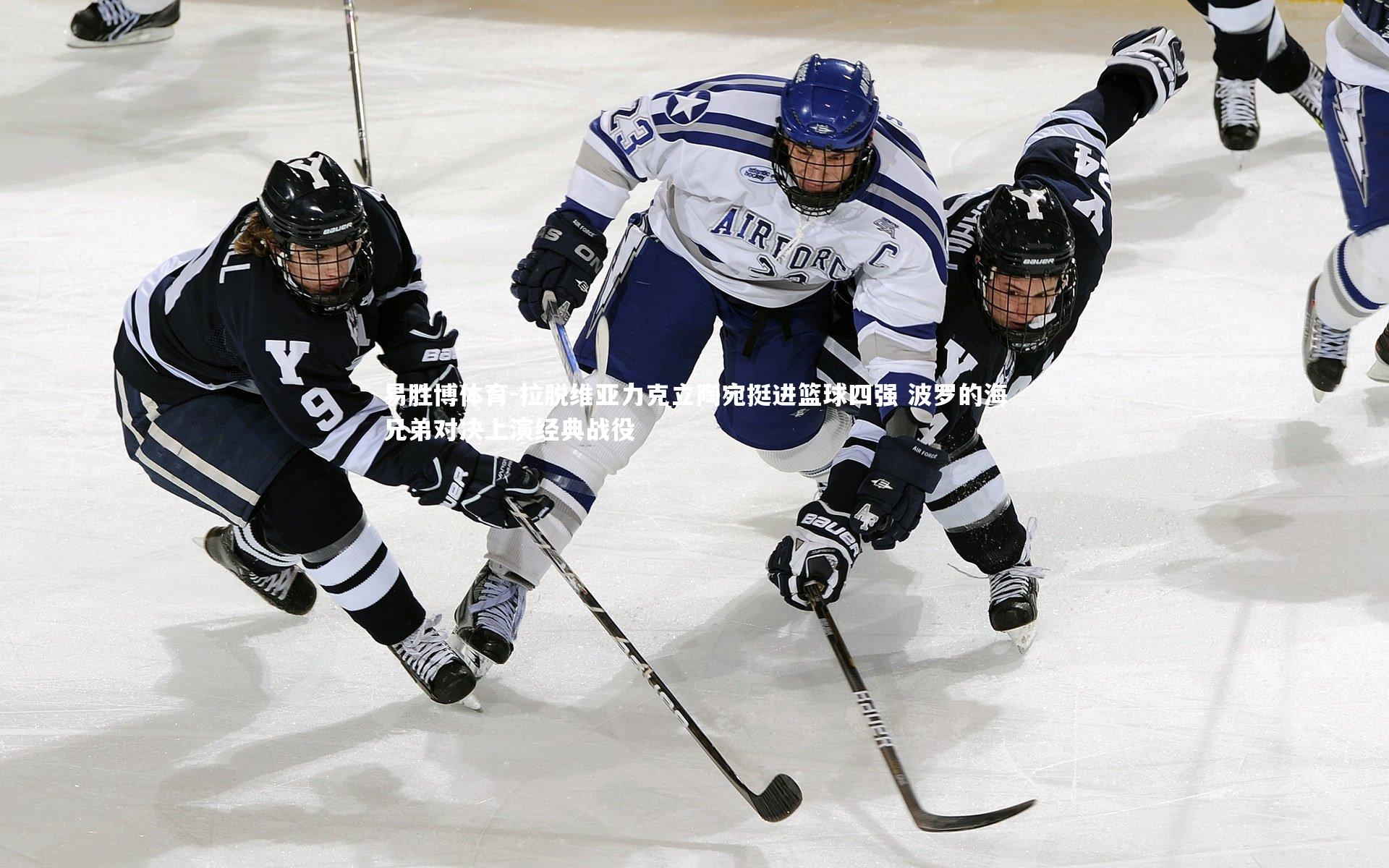易胜博体育-拉脱维亚力克立陶宛挺进篮球四强 波罗的海兄弟对决上演经典战役