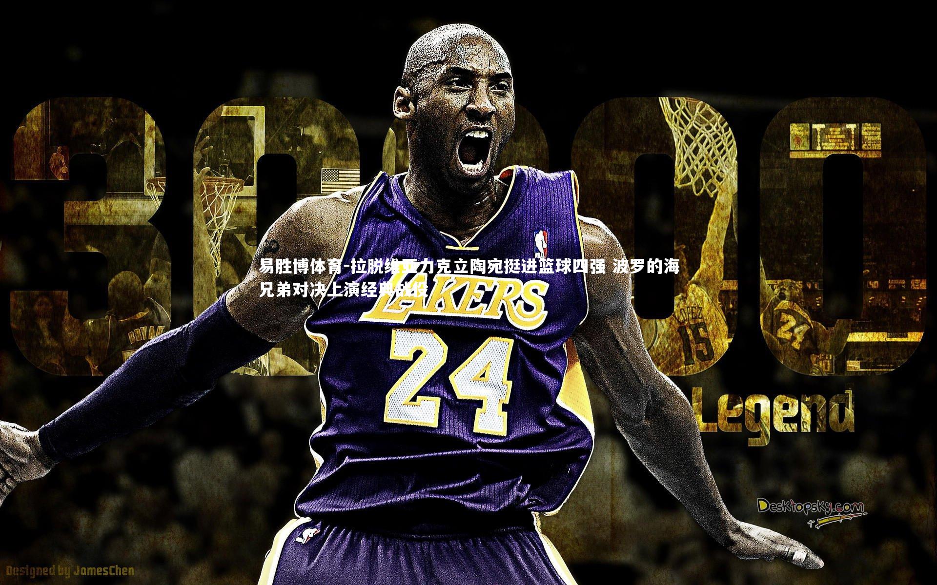 拉脱维亚力克立陶宛挺进篮球四强 波罗的海兄弟对决上演经典战役