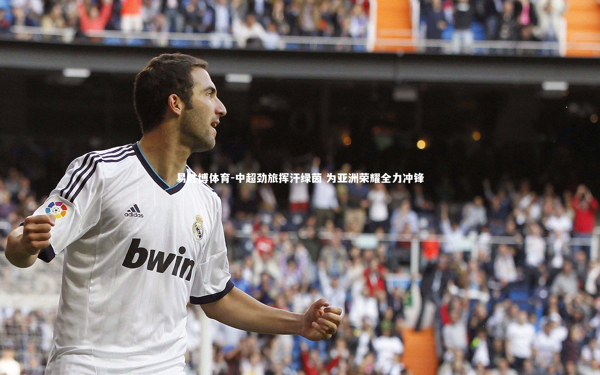 易胜博体育-中超劲旅挥汗绿茵 为亚洲荣耀全力冲锋
