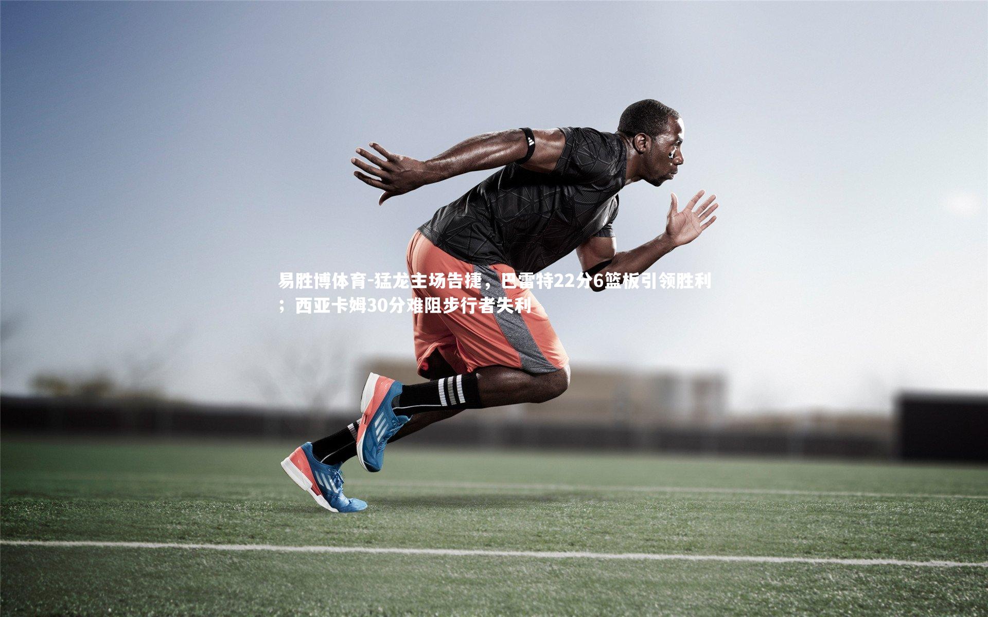 猛龙主场告捷,巴雷特22分6篮板引领胜利;西亚卡姆30分难阻步行者失利