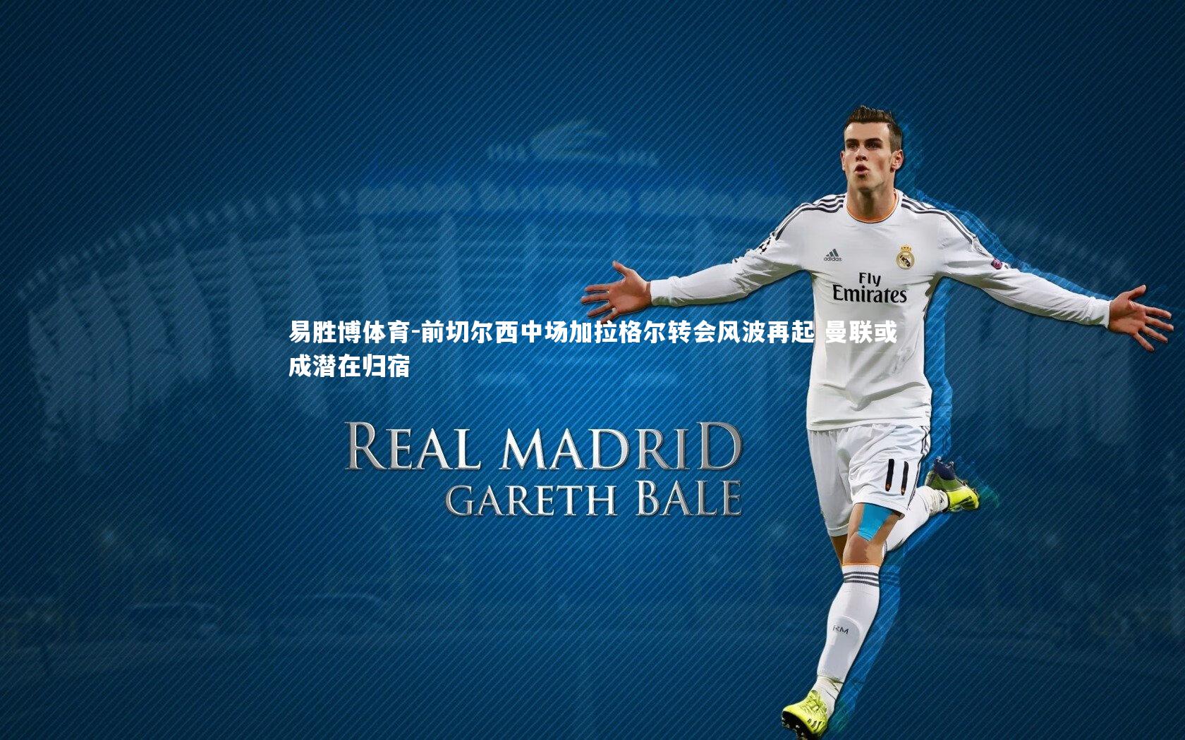 前切尔西中场加拉格尔转会风波再起 曼联或成潜在归宿