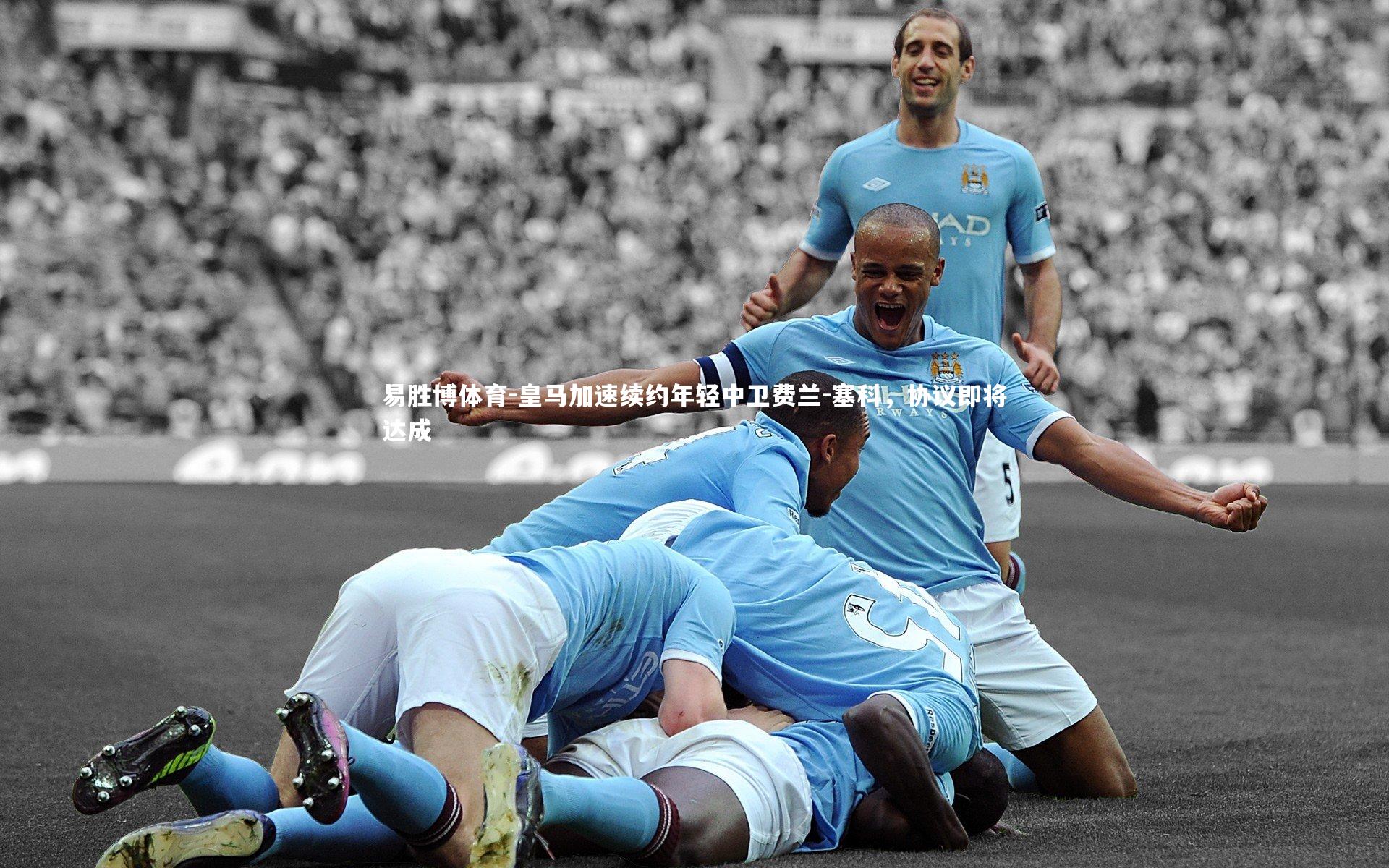 皇马加速续约年轻中卫费兰-塞科,协议即将达成