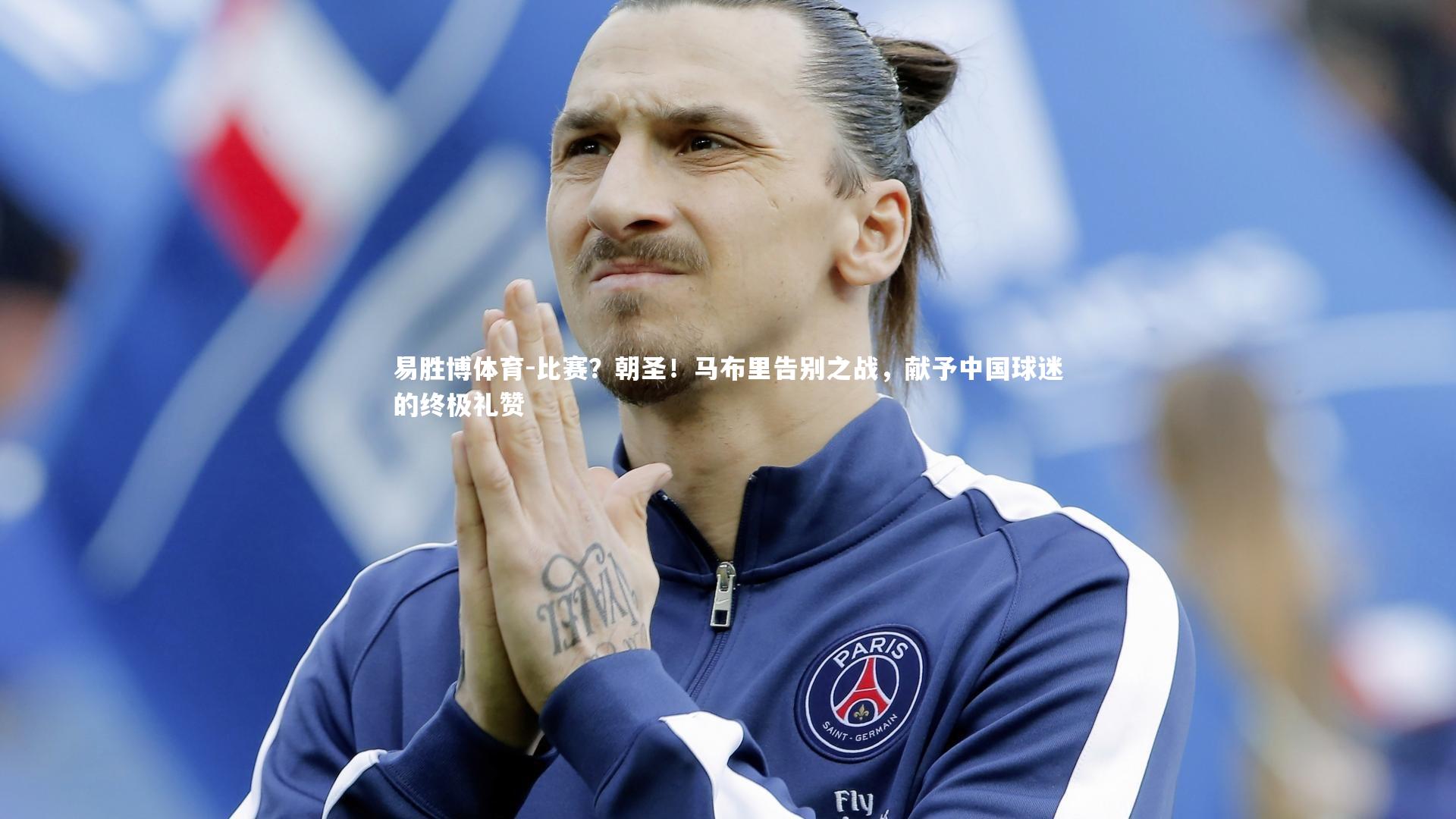 比赛?朝圣!马布里告别之战,献予中国球迷的终极礼赞