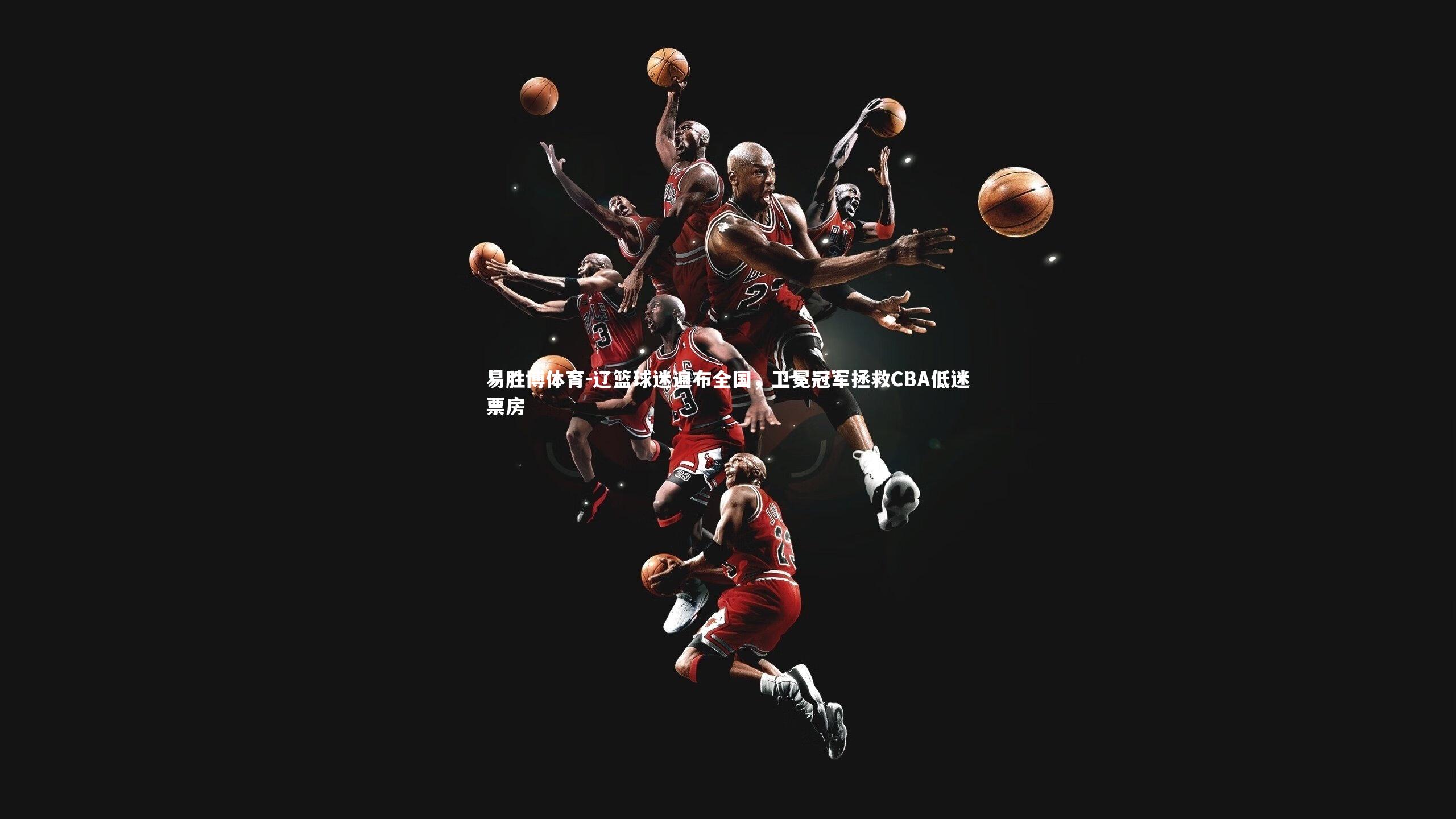 辽篮球迷遍布全国,卫冕冠军拯救CBA低迷票房