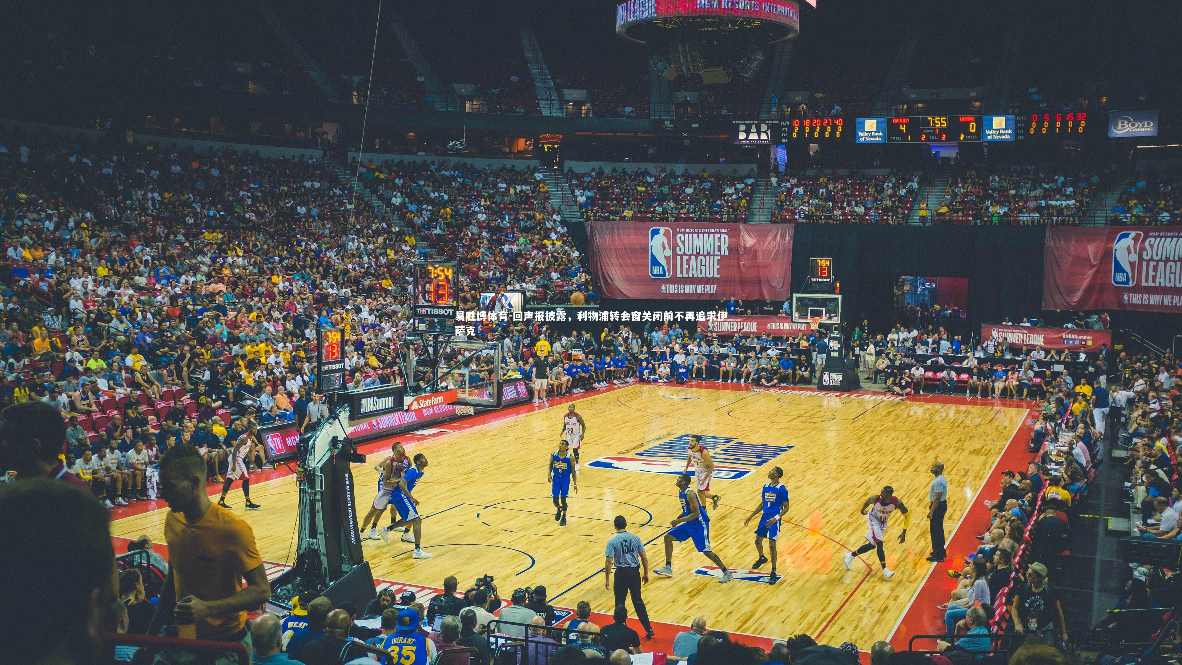 回声报披露,利物浦转会窗关闭前不再追求伊萨克