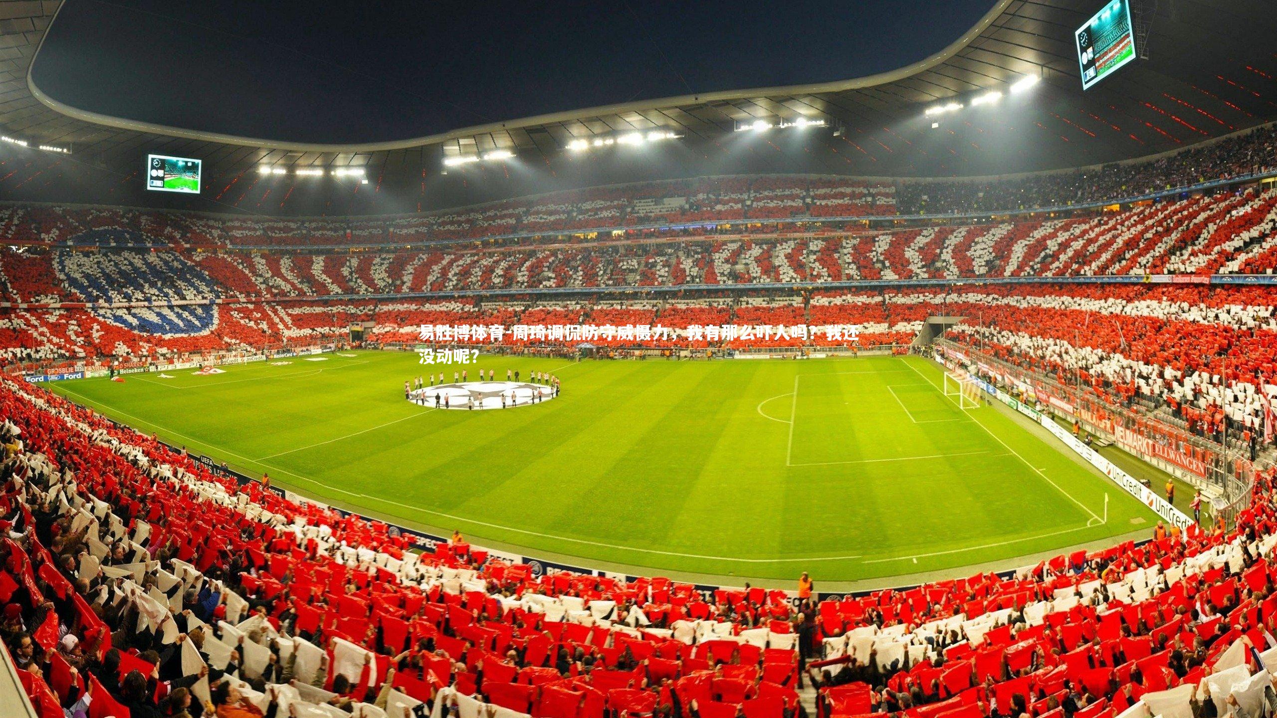 周琦调侃防守威慑力，我有那么吓人吗？我还没动呢？