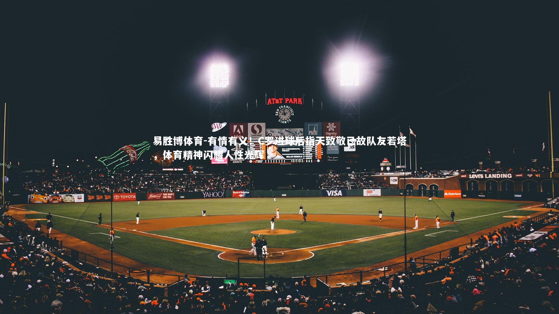 易胜博体育-有情有义！C罗进球后指天致敬已故队友若塔，体育精神闪耀人性光辉