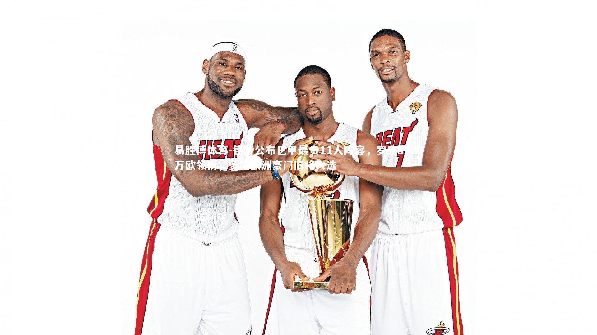 易胜博体育-德转公布巴甲最贵11人阵容，罗克3500万欧领衔，多位欧洲豪门旧将入选