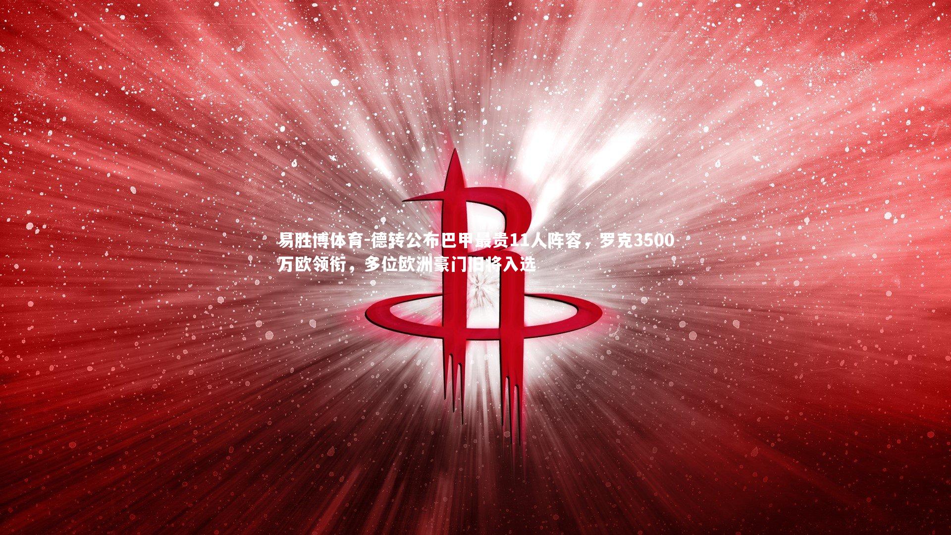 德转公布巴甲最贵11人阵容,罗克3500万欧领衔,多位欧洲豪门旧将入选