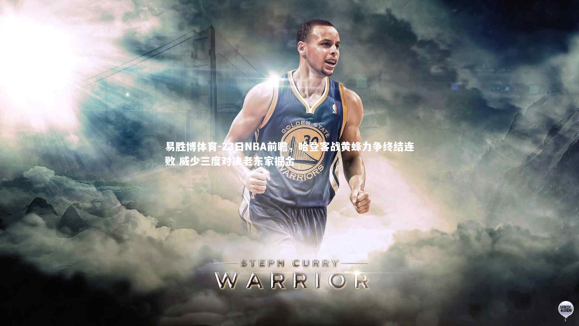 易胜博体育-23日NBA前瞻，哈登客战黄蜂力争终结连败 威少三度对决老东家掘金