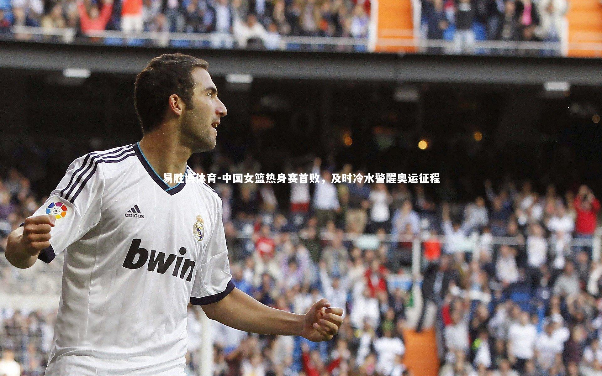 中国女篮热身赛首败,及时冷水警醒奥运征程